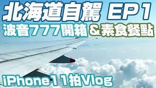 【北海道賞楓自駕EP1】啟程｜第一次開箱波音777｜新千歲機場 ...