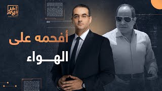 أسامة جاويش يفضح السيسي وحكومته ويتساءل: لماذا لم تصل الشريحة الأولى من القرض إلى الآن؟