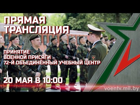 ПРЯМАЯ ТРАНСЛЯЦИЯ. Принятие Военной присяги в 72-м объединенном учебном центре