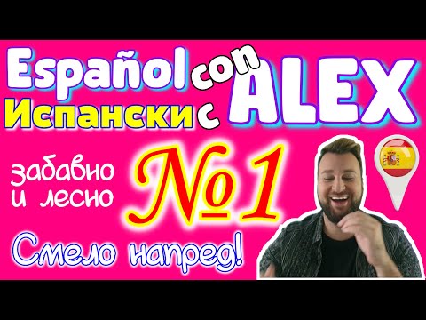 Видео: Какво е неопределен член на испански?