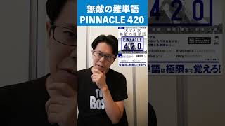 無敵の難単語 PINNACLE 420｜レベル対象【英語参考書ﾗｼﾞｵ】ピナクル