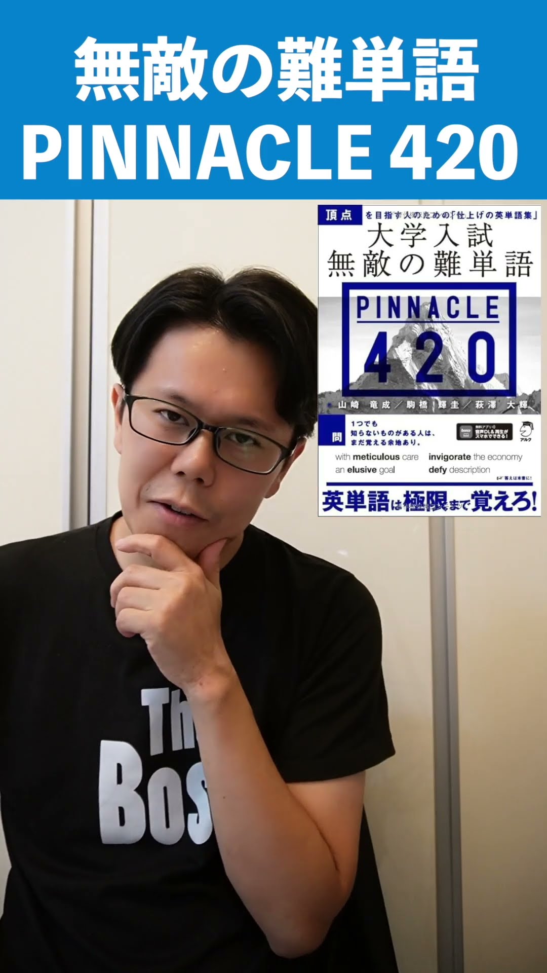 無敵の難単語 PINNACLE 420｜レベル対象【英語参考書ﾗｼﾞｵ
