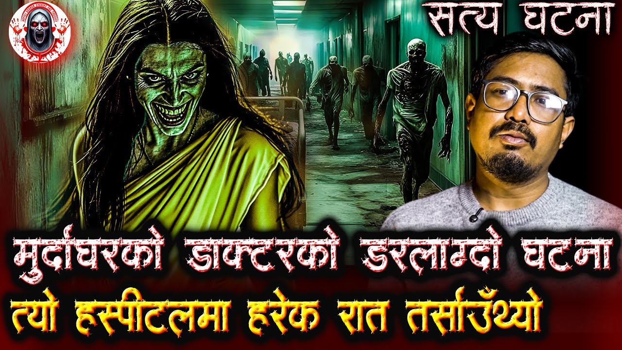 मुर्दाघरको डाक्टरको डरलाग्दो घटना | Nepali Horror Stories Podcast | Murda Ghar horror story