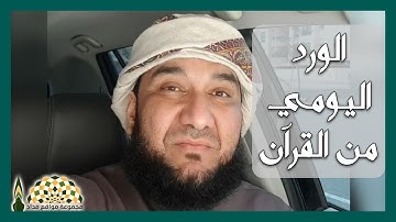 ماذا ينتفع من يحافظ على الورد اليومي من القرآن الكريم؟ - الداعية هاشم شمشون العرب
