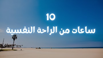 قران كريم و تلاوات هادئة و عطرة لمدة 10 ساعات تزيل الهم و تشرح النفس باذن الله