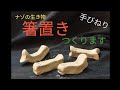 【陶芸】架空の生物 (1) 手びねりで 箸置き（へんな生き物）を作ります〜【粘土】Making a chopstick rest for an imaginary creature (Japan)