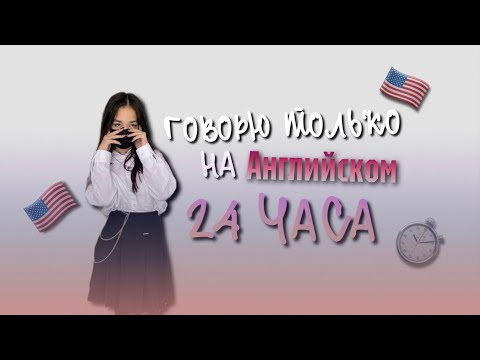 VLOG: 24 ЧАСА ГОВОРЮ ТОЛЬКО НА АНГЛИЙСКОМ ЯЗЫКЕ ✨ |MADY LAY