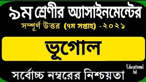 Class 9 Geography & Environment Assignment 2021 | ৯ম শ্রেণির ভূগোল এসাইনমেন্ট ২০২১ | ভূগোল ও পরিবেশ