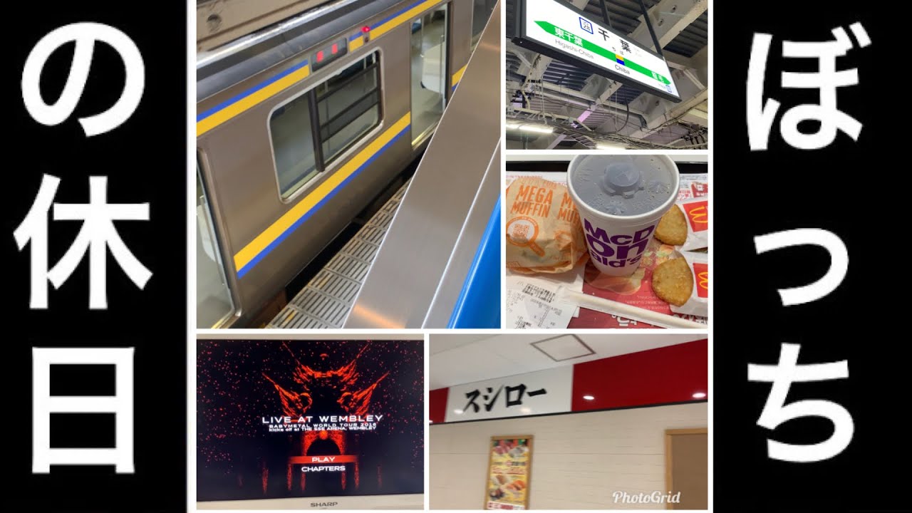 陰キャラぼっち廃人の休日の1日 起床 朝マック 病院 スシロー 帰宅 Dvd鑑賞 就寝 編 06 09 Youtube