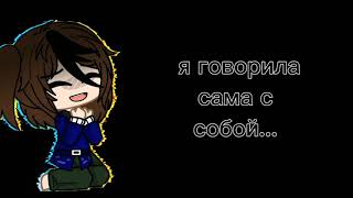 √меме√||когда мне больно было и плохо,меня не спас ни один герой||гача лайф