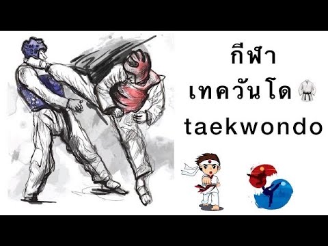 ประวัติกีฬาเทควันโด