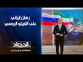 رهان إيراني على الفيتو الروسي محمد يوسف