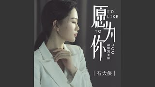 Video thumbnail of "石大俠 - 願為你"