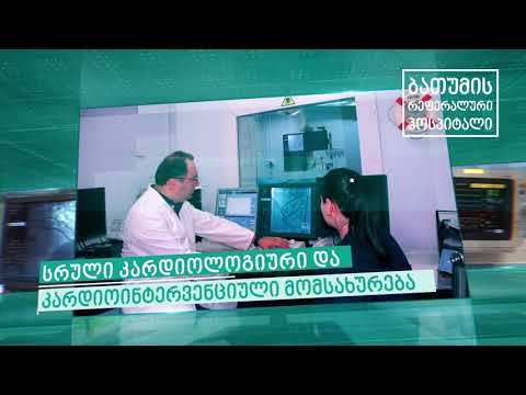 ბათუმის რეფერალური ჰოსპიტალი - კარდიოინტერვენცია