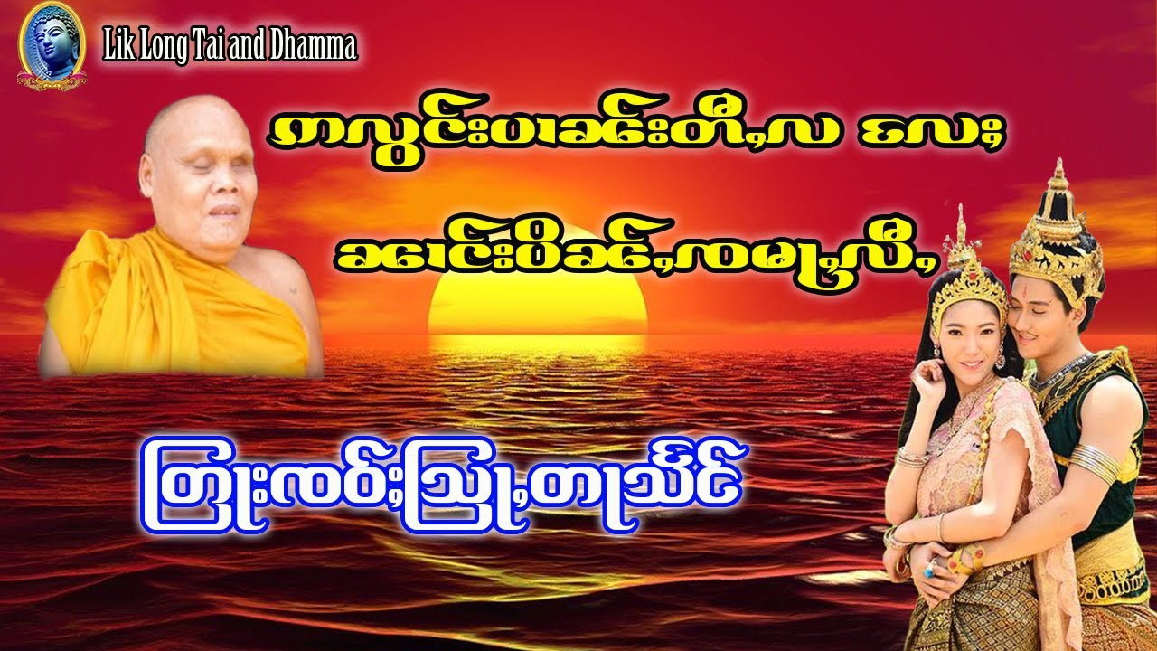 တြႃးၸဝ်ႈသြႃႇတႃသႅင် - ဢလွင်ႈပၢၼ်းတီႇလ လႄႈၼၢင်းပိၼ်ႇၸမႃႇလီႇ