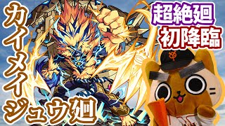 【モンスト実況】九つの門を守りし神獣 カイメイジュウ廻 初降臨！【超絶廻】