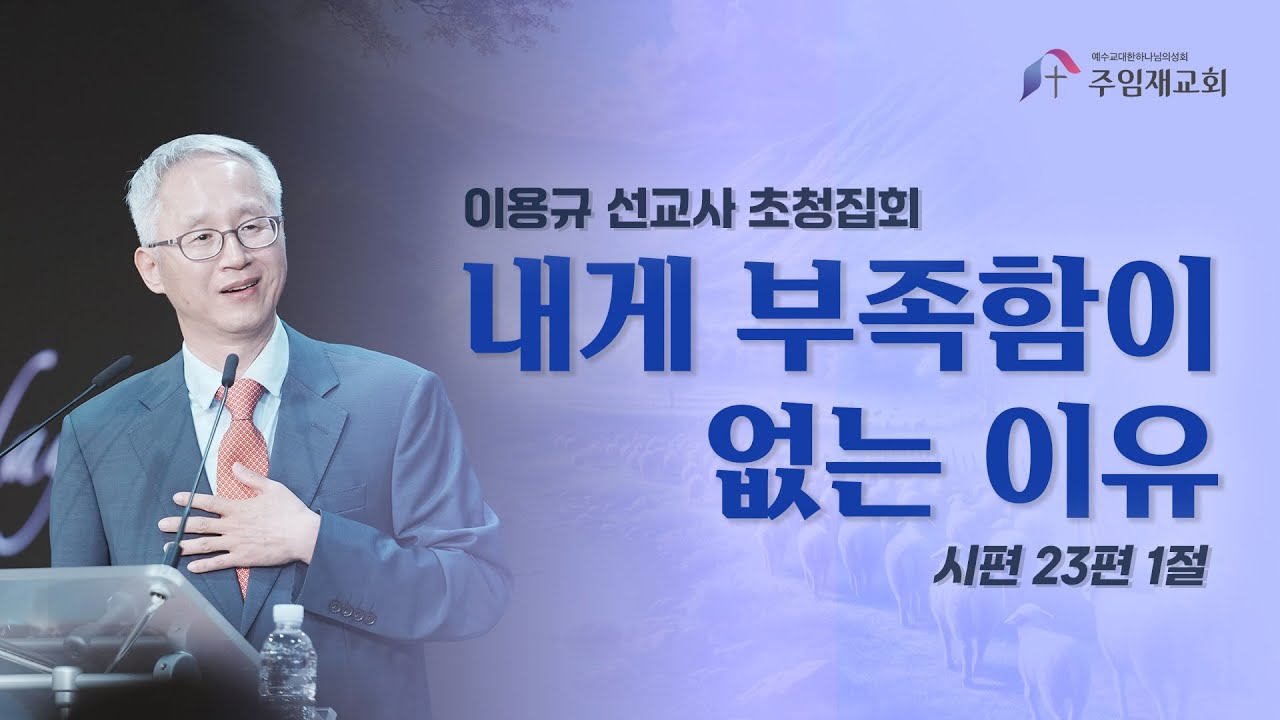 [2024년6월14일 금요집회] (이용규선교사) 내게 부족함이 없는 이유