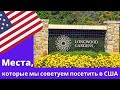 Места которые мы советуем посетить в США. Пенсильвания #longwoodgardens