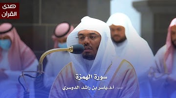 سورة الهمزة للشيخ : أ.د.ياسر الدوسري من المسجد الحرام