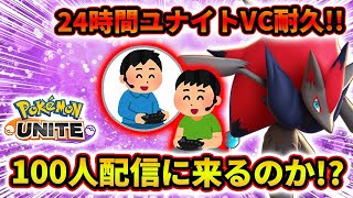 【ポケモンユナイト耐久】 24時間ボイチャを付けながらユナイトしたら配信に100人以上来てくれるのか！？FINAL