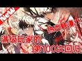 【MULTI SUB】一口气爽看韩漫《满级玩家的第100次回归》