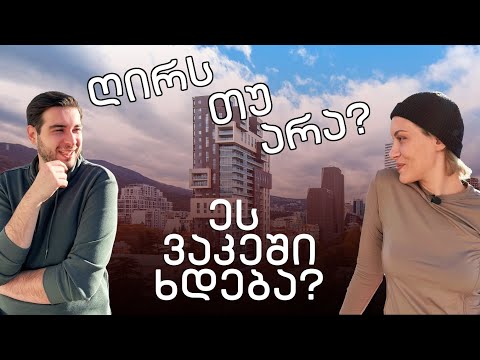 ღირს თუ არა - ყველაზე ცუდი კორპუსი ვაკეში?