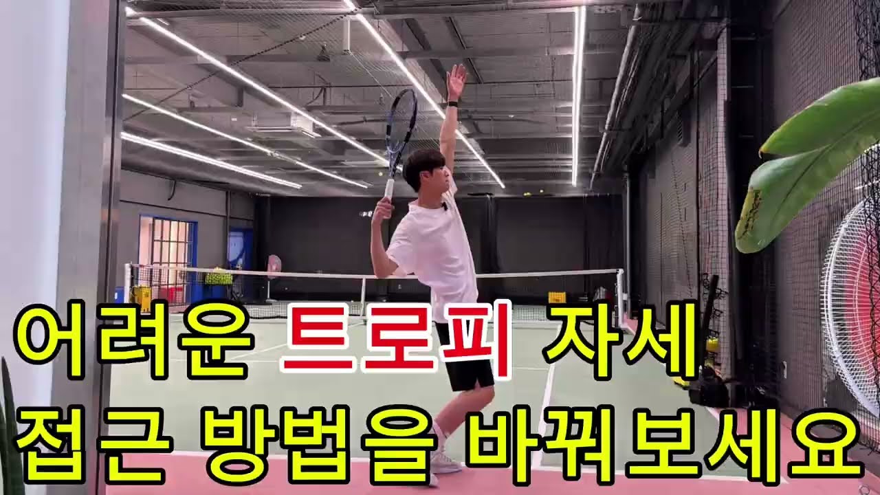 어려운 서브 트로피 이렇게 접근해 보세요☝️