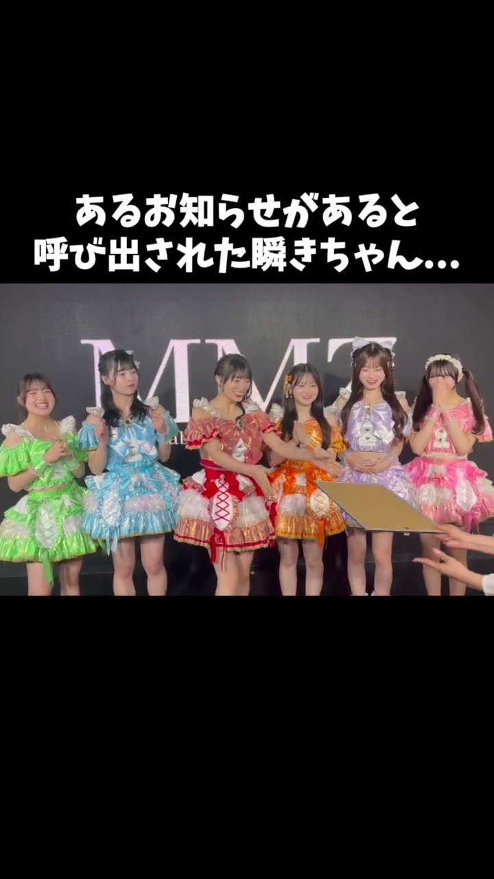 瞬きもせずから超嬉しいお知らせ❣️ #瞬きもせず#MMZ #TIF2026 #TIF