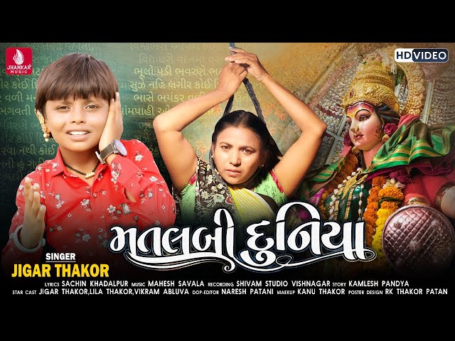 Matlabi Duniya - Jigar Thakor New Song | HD Video | New Latest Gujarati Bhakti Song 2021 class=