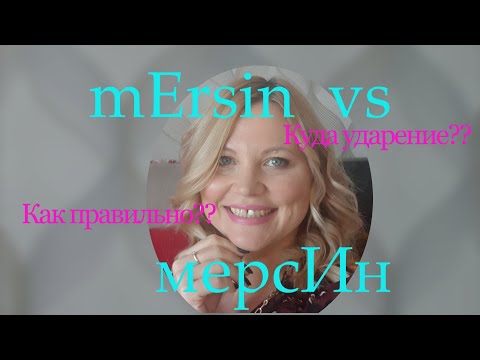 мЕрсин или мерсИн_Как правильно произносить Мерсин? Куда ставить ударение?