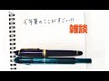 万年筆のすごいところと、万年筆を使う理由を改めて考えてみた雑談