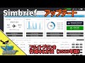 Simbriefでフライトプランを作成する方法(2023年版)【MSFS 2020 :共通】