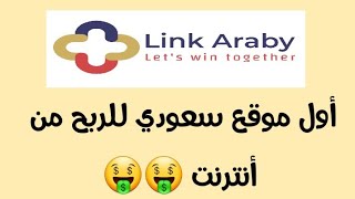 شرح موقع لينك عربي | للربح من تسويق بالعمولة | linkaraby