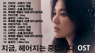 [1hour] Now, We Are Breaking Up OST - 지금, 헤어지는 중입니다 OST [ Full Album ] 🎶 다비치 - 오로지 그대、스무살 - 너라는 계절、、