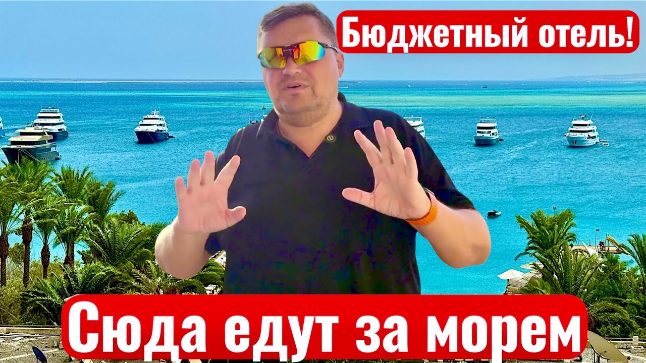 Бюджетный с лучшим ПЛЯЖЕМ! Elysees Dream Beach Hotel 4* Египет 2025. Хургада 2025.