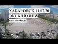 Хабаровск. Эксклюзив! 11.07.2020 Как снесли забор гегемонии. Онлайн камеры Habacama.ru