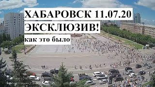 Хабаровск. Эксклюзив! 11.07.2020 Как снесли забор гегемонии. Онлайн камеры Habacama.ru