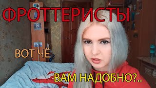 Маньяки в моей жизни. Фроттеристы и их тёрки в метро.