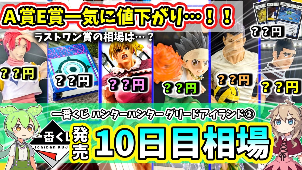 Day 10 Market Prices] Ichiban Kuji Hunter x Hunter Greed Island
