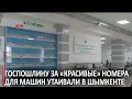 Госпошлину за «красивые» номера для машин утаивали в Шымкенте