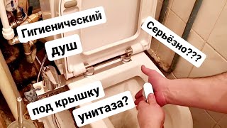 Как установить и куда подключить гигиенический душ под крышку унитаза?/Kaiser County 55033