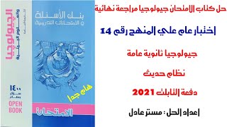 حل كتاب الامتحان جيولوجيا مراجعة نهائية 2021 | اختبار عام رقم 14 علي المنهج| 3ثانوي دفعة التابلت2021