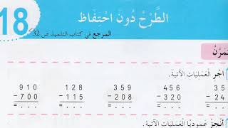 الطرح دون احتفاظ حلول الأنشطة رياضيات السنة الثالثة ابتدائي