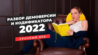 Разбор демоверсии ЕГЭ по истории 2022 + обзор кодификтора