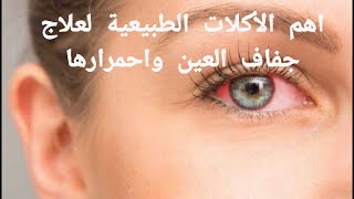 اهم الأكلات الطبيعية لعلاج جفاف العين واحمرارها