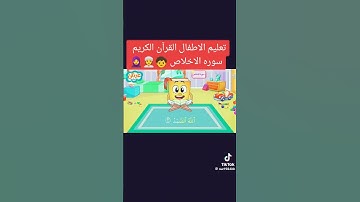 #تعلم سورة الإخلاص للأطفال #سورالخلاص