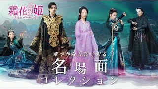 【公式】中国ドラマ「霜花の姫～香蜜が咲かせし愛～」華やかな衣装で彩る名場面コレクション