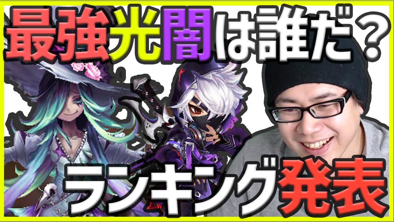 サマナー ズ ウォー 最強 キャラ ランキング