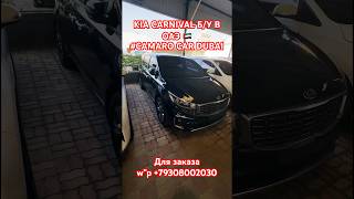 🔥KIA CARNIVAL Б/У В ОАЭ 🇦🇪 ДОСТАВКА ОТ 25 дней  #автоиздубая #автоэкспорт #camarocar