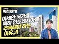 [박정호TV, 세계를 가다..!!] 아세안 국가 중 특히 인도네시아를 주목해야 하는 이유..!!_경제맛집 박정호TV